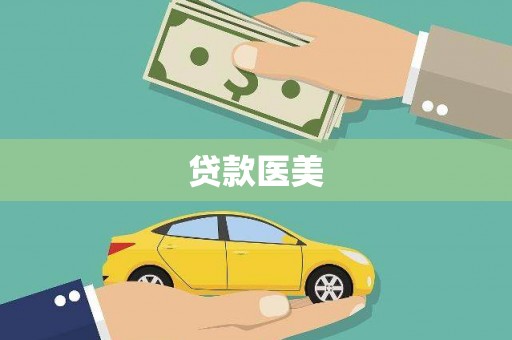 双流贷款医美