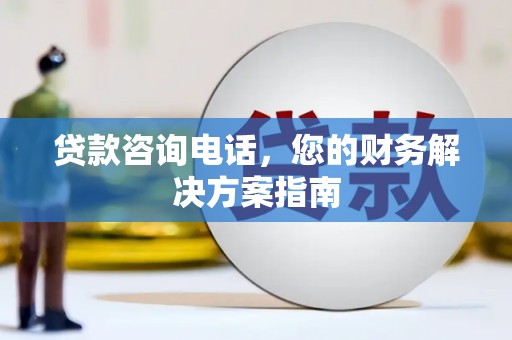 双流贷款咨询电话，您的财务解决方案指南