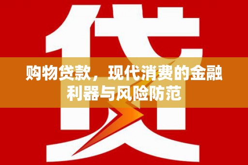 双流购物贷款，现代消费的金融利器与风险防范