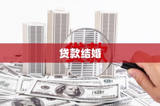 双流贷款结婚