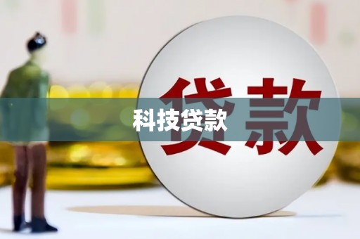 双流科技贷款