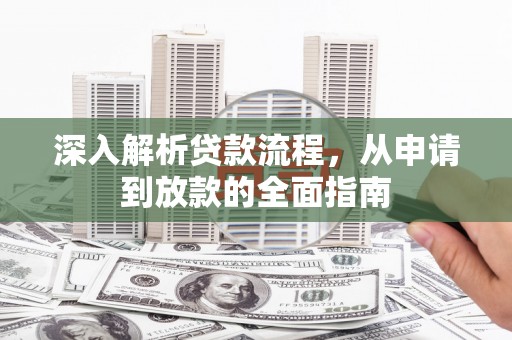 双流深入解析贷款流程，从申请到放款的全面指南
