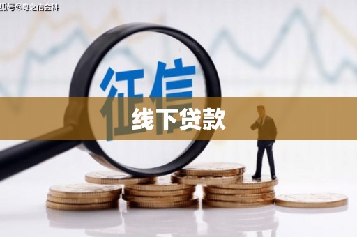 双流线下贷款