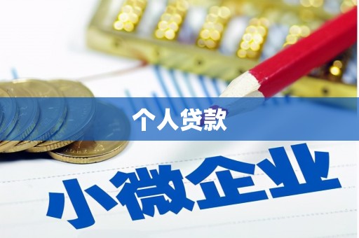 双流个人贷款