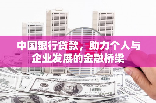 双流中国银行贷款，助力个人与企业发展的金融桥梁