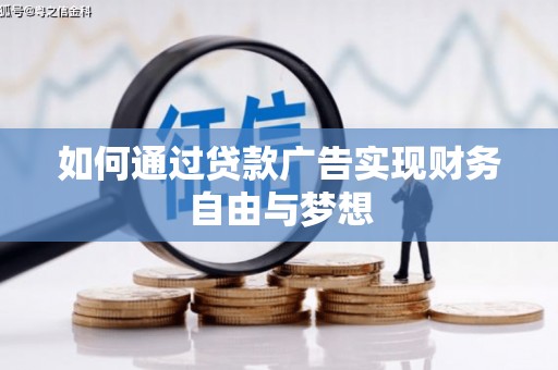 双流如何通过贷款广告实现财务自由与梦想