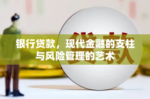 双流银行贷款，现代金融的支柱与风险管理的艺术