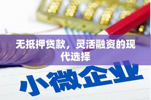 双流无抵押贷款，灵活融资的现代选择
