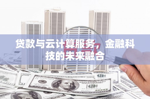 双流贷款与云计算服务，金融科技的未来融合