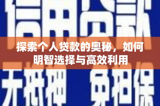 双流探索个人贷款的奥秘，如何明智选择与高效利用