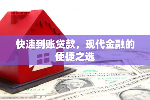 双流快速到账贷款，现代金融的便捷之选