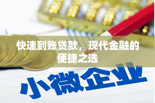 双流快速到账贷款，现代金融的便捷之选