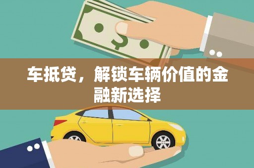 双流车抵贷，解锁车辆价值的金融新选择