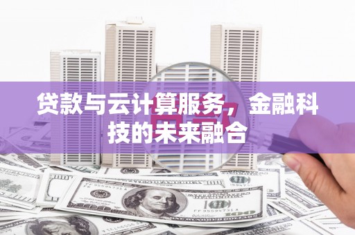 双流贷款与云计算服务，金融科技的未来融合