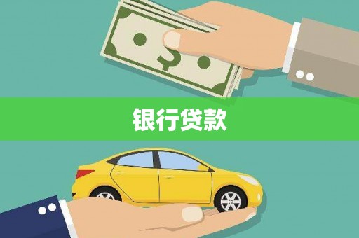 双流银行贷款