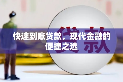 双流快速到账贷款，现代金融的便捷之选