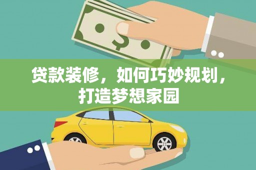 双流贷款装修，如何巧妙规划，打造梦想家园