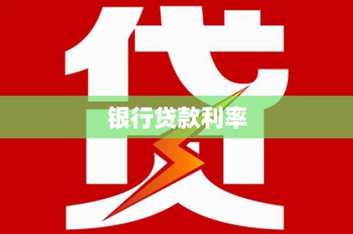 双流银行贷款利率