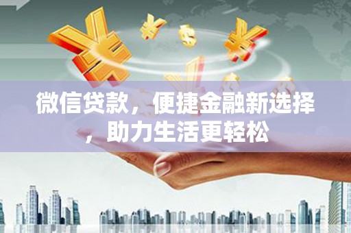 双流微信贷款，便捷金融新选择，助力生活更轻松