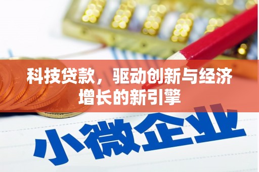 双流科技贷款，驱动创新与经济增长的新引擎