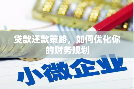 双流贷款还款策略，如何优化你的财务规划