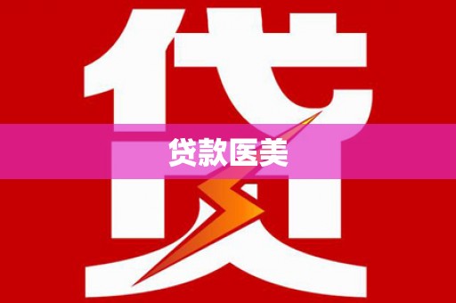双流贷款医美