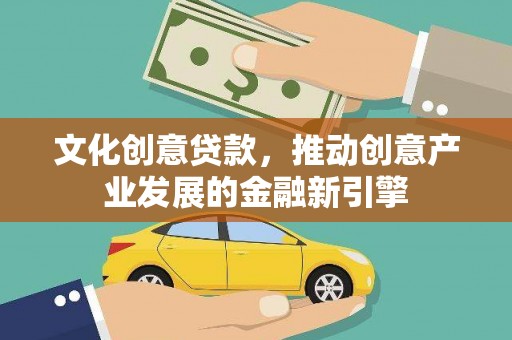 双流文化创意贷款，推动创意产业发展的金融新引擎