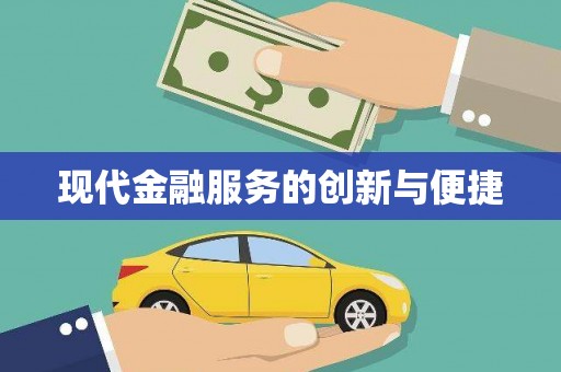 双流现代金融服务的创新与便捷
