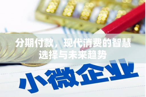 双流分期付款，现代消费的智慧选择与未来趋势