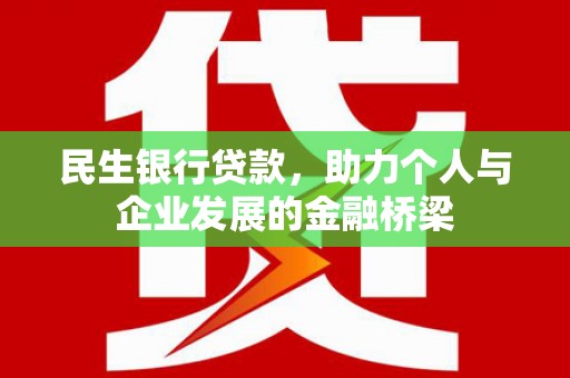 双流民生银行贷款，助力个人与企业发展的金融桥梁