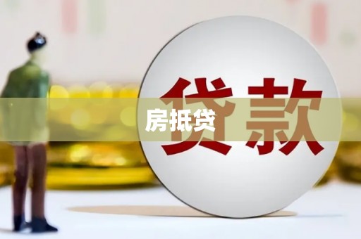 双流房抵贷