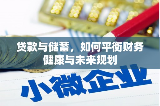 双流贷款与储蓄，如何平衡财务健康与未来规划