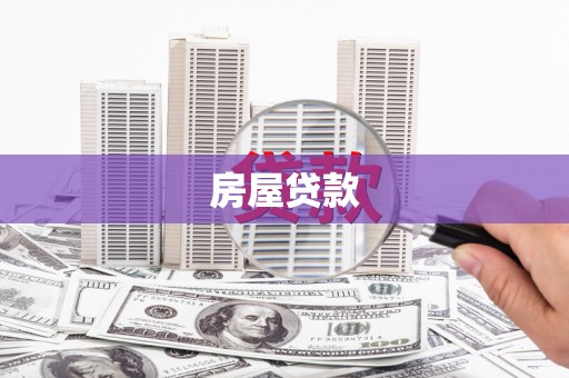 双流房屋贷款