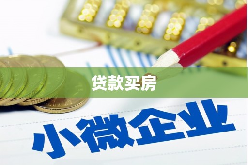 双流贷款买房