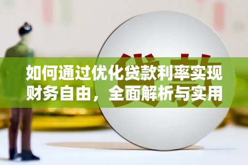 双流如何通过优化贷款利率实现财务自由，全面解析与实用策略