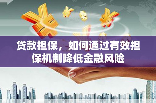 双流贷款担保，如何通过有效担保机制降低金融风险