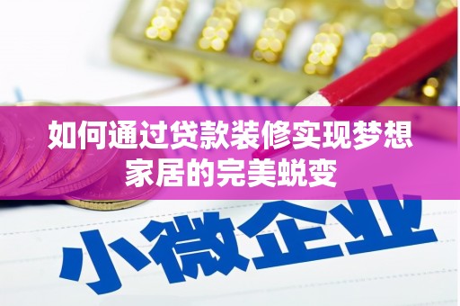 双流如何通过贷款装修实现梦想家居的完美蜕变