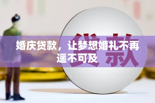 双流婚庆贷款，让梦想婚礼不再遥不可及