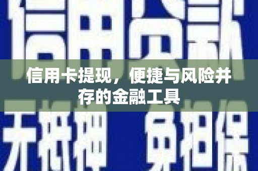 双流信用卡提现，便捷与风险并存的金融工具