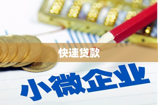 双流快速贷款