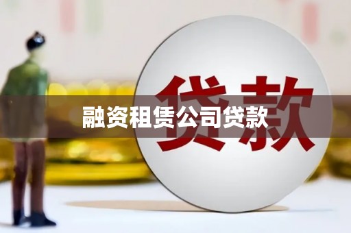 双流融资租赁公司贷款