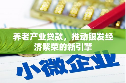 双流养老产业贷款，推动银发经济繁荣的新引擎