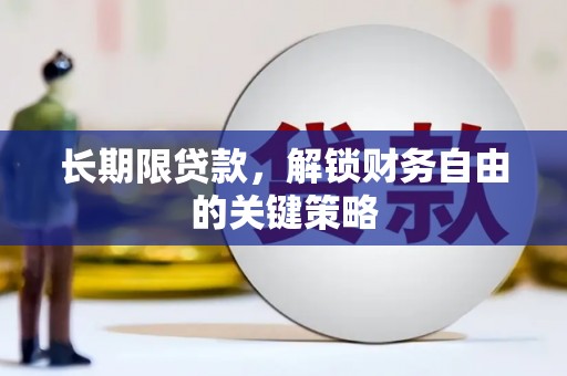双流长期限贷款，解锁财务自由的关键策略