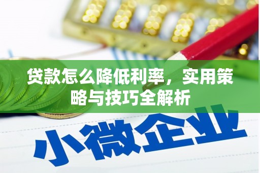 双流贷款怎么降低利率，实用策略与技巧全解析