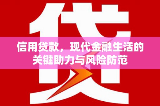 双流信用贷款，现代金融生活的关键助力与风险防范