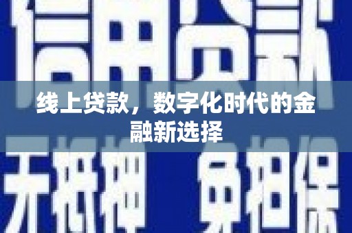 双流线上贷款，数字化时代的金融新选择