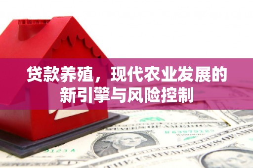 双流贷款养殖，现代农业发展的新引擎与风险控制