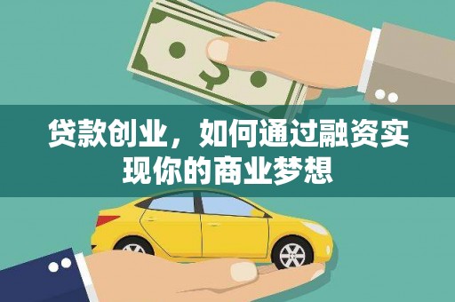 双流贷款创业，如何通过融资实现你的商业梦想