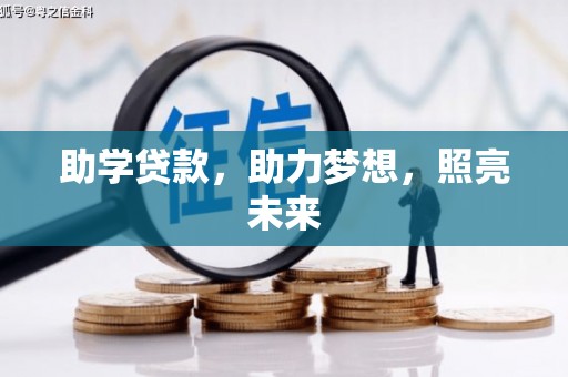 双流助学贷款，助力梦想，照亮未来