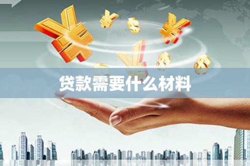 双流贷款需要什么材料